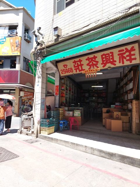 祥興茶行