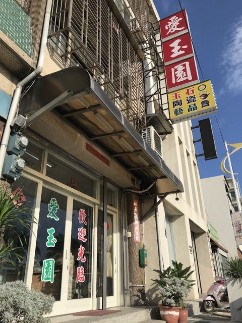 愛玉園［玉石•陶瓷•藝品］