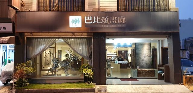 巴比頌畫廊 BABISONG Gallery