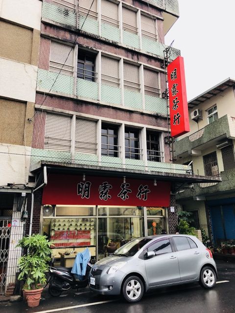 明霖茶行
