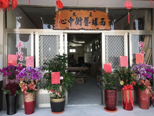 西螺正大藝術中心