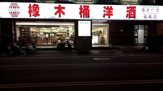 橡木桶洋酒專賣店(嘉義店)