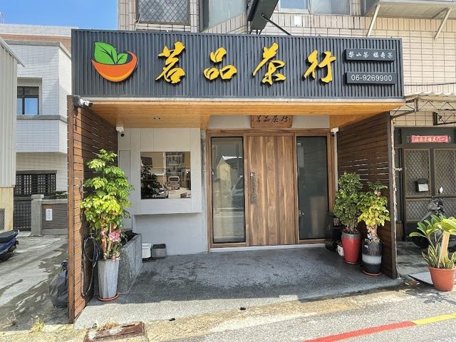 茗品茶行