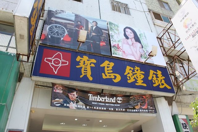 寶島鐘錶 中科店 Formosa Zhong Ke Branch