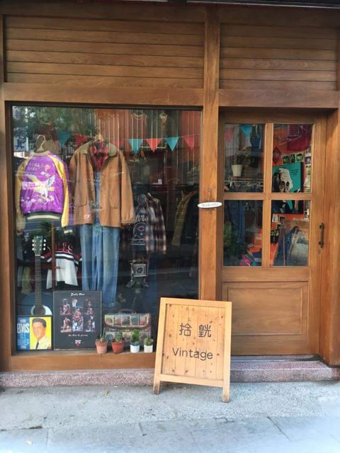 拾皝 VINTAGE