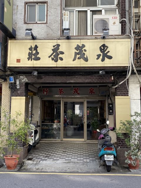 泉茂茶莊