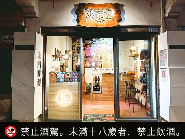 談醺室 (K BEER金門精釀 專賣店)