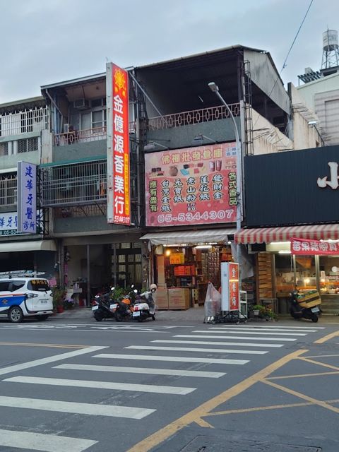 金億源香業行
