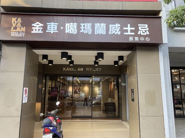 KAVALAN噶瑪蘭威士忌 台南中正展售中心