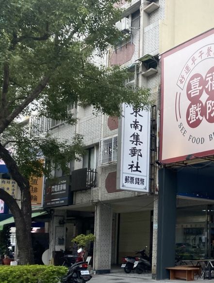 東南集郵社