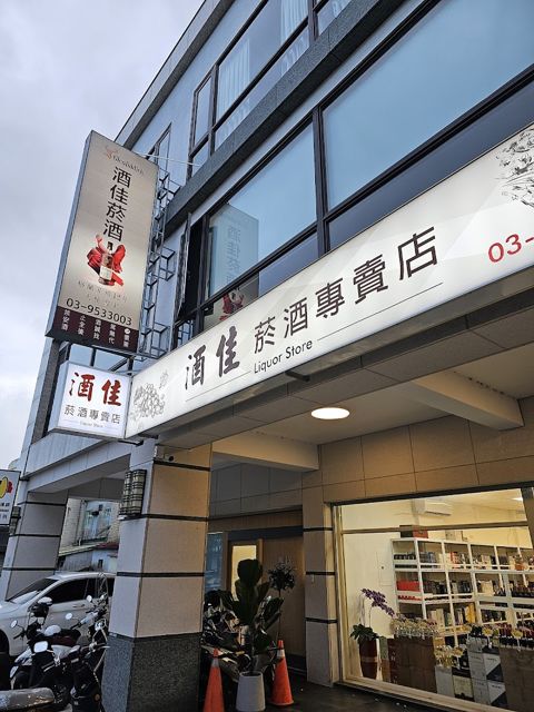 酒佳菸酒專賣店