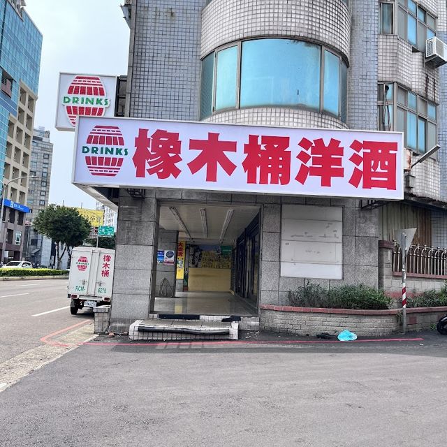 橡木桶洋酒專賣店(經國店)