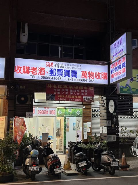 中壢收購老酒24h