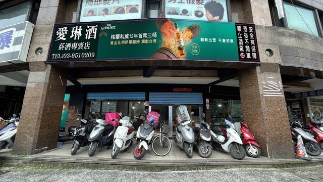 愛琳酒菸酒專賣店