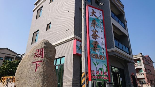 大來茶業(金門店)