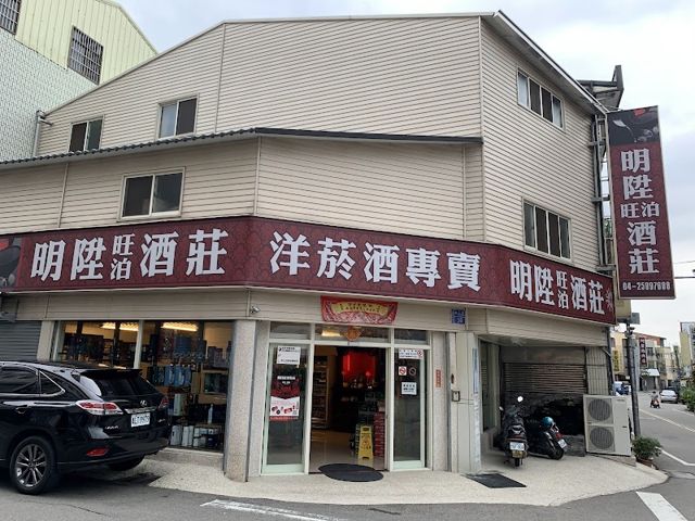 明陞旺泊酒莊洋菸酒專賣店(卓蘭)