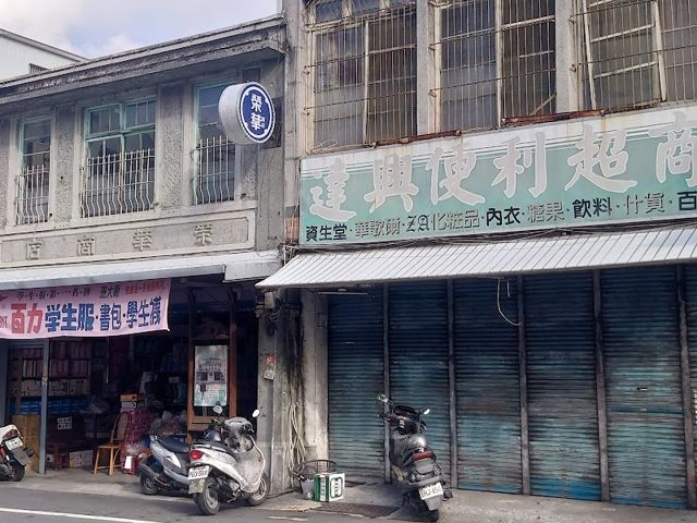 達興商行