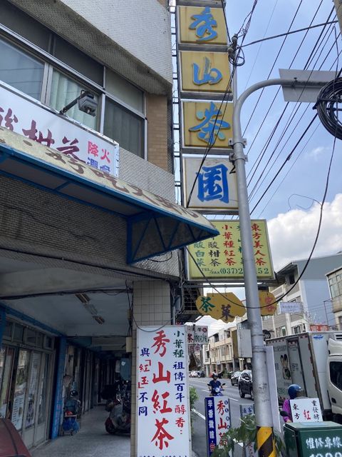 秀山茶園