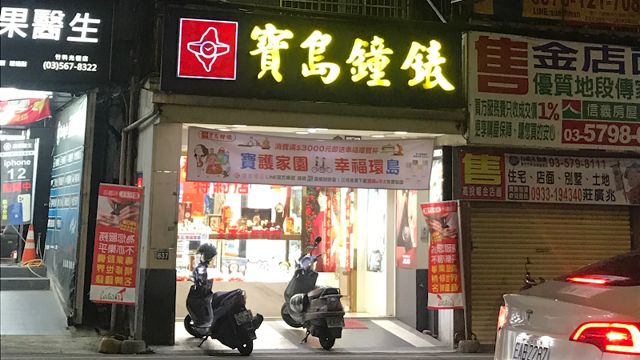 寶島鐘錶科園店Formosa Ke Yuan Branch
