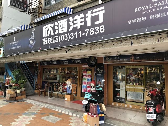 欣酒洋行—煙酒專賣店