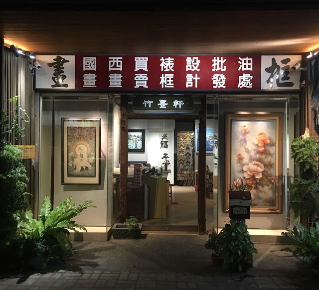 竹墨軒藝廊(新竹市)