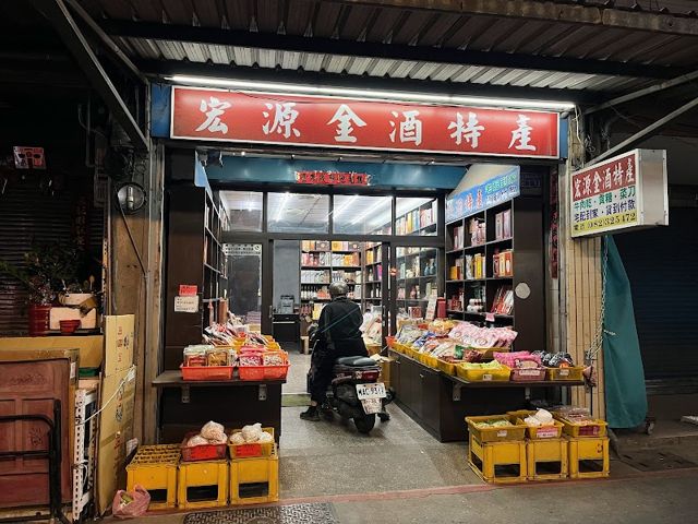宏源金酒特產