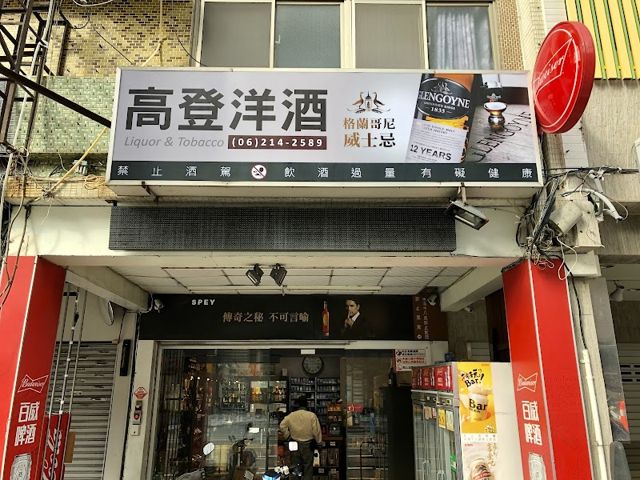高登洋酒