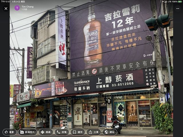上醇菸酒