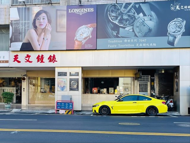 天文鐘錶 - 創始總店