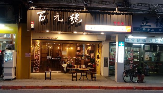 百元號普洱茶專門店