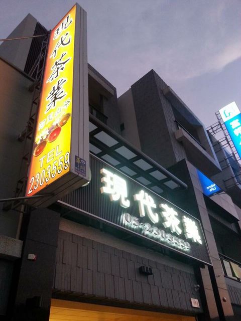 現代茶行-現代茶業 嘉義茶行 嘉義伴手禮 茶葉禮盒 冠軍茶 阿里山茶 金萱茶 梨山茶 烏龍茶 百大伴手禮 特等獎
