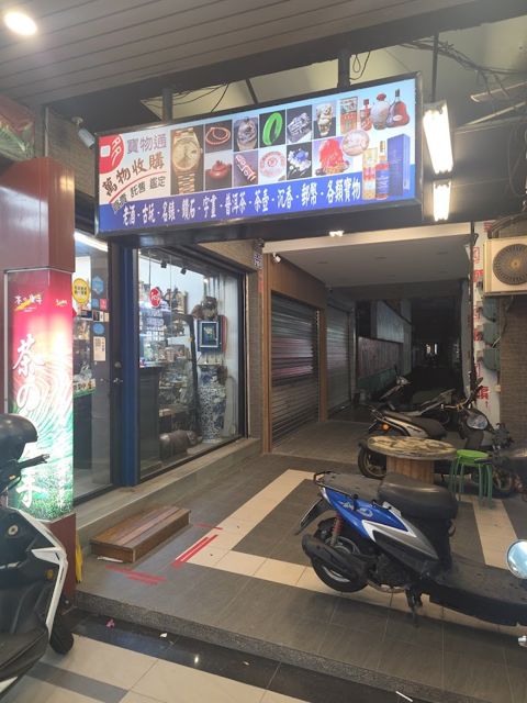 寳物通收購(元辰藝術館)