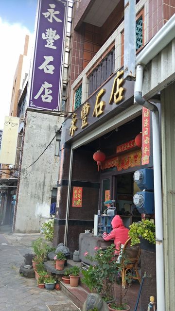 永豐石店