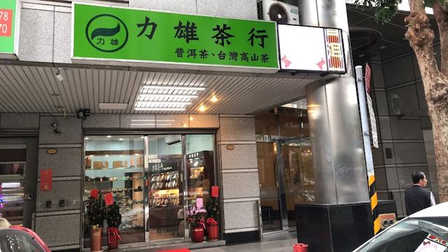 力雄茶行普洱茶專賣店(台北基隆路直營店)