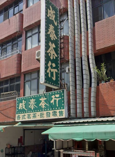 成泰茶行
