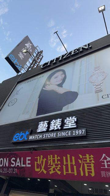 EBt 藝錶堂精品館1997
