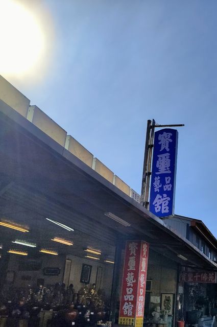 寶璽藝品舘