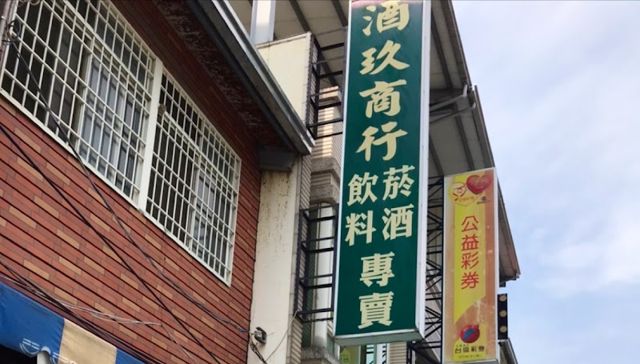 酒玖商行菸酒專賣(國姓露營採買.啤酒.威士忌)