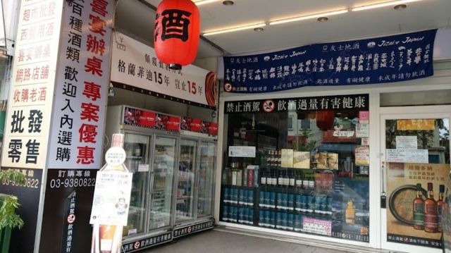申野實業酒類經銷商-雪茄/煙草/菸斗/葡萄酒/威士忌/調酒/金門高梁/收購老酒