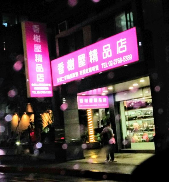 【香榭屋精品店】台北二手名品店|全新二手寄賣店|全新二手精品店|包包高價收購寄賣|名牌精品代購|信義區精品店|二手名牌回收、鑑定|精品專業鑑價|全新二手名牌買賣|國際精品舊換新、現金收購