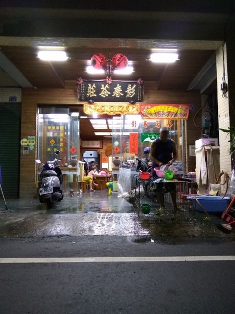 彰春茶莊