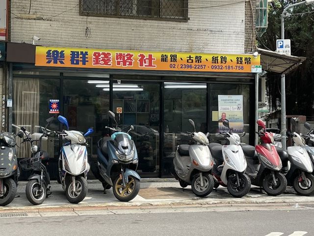 樂羣郵幣社