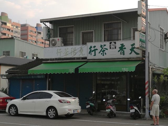 天香茶行