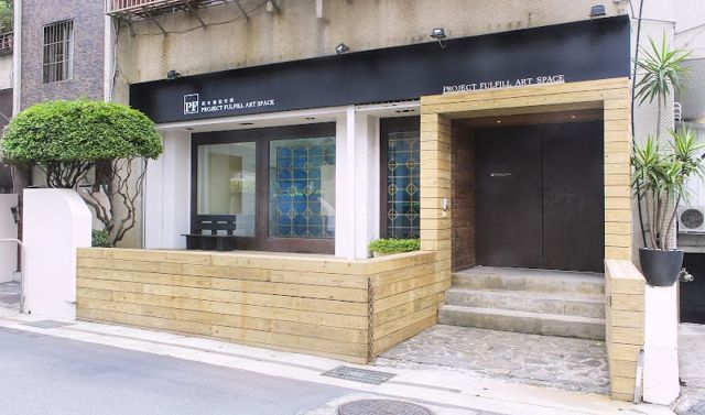 就在藝術空間 Project Fulfill Art Space