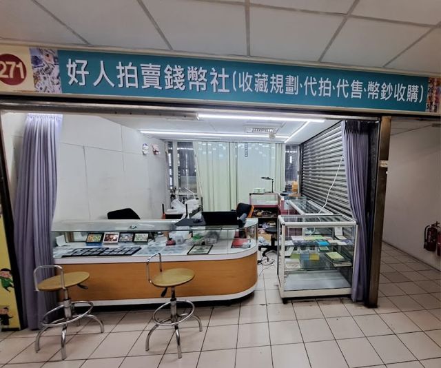 好人拍賣郵幣社(收購:袁大頭;龍銀:錢幣;銅幣;銀幣;金幣;紙鈔;郵票;外幣;外鈔;紀念幣;套幣;古錢;古幣;貴金屬)