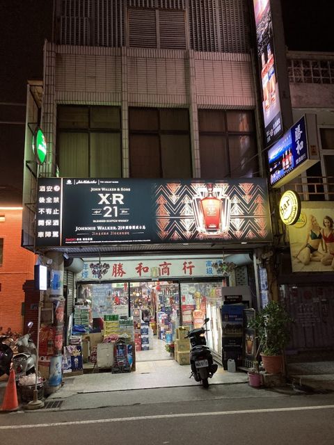 勝和菸酒行