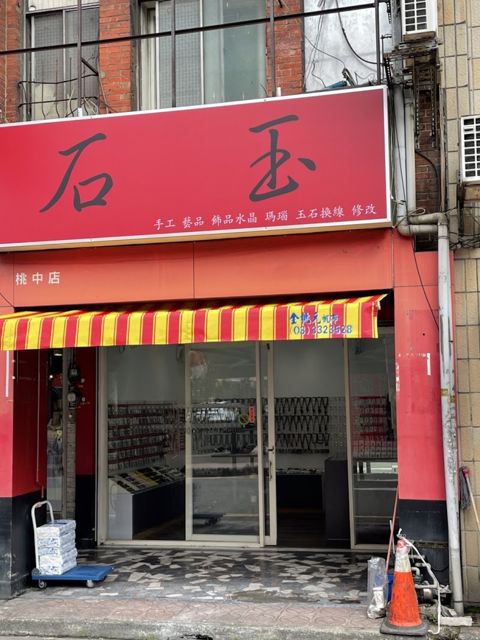 石玉(需電聯)