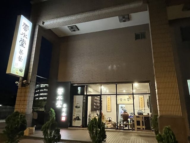 雲水堂普洱茶