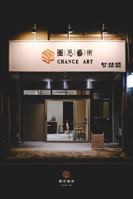 圈思藝術空間Chance Art