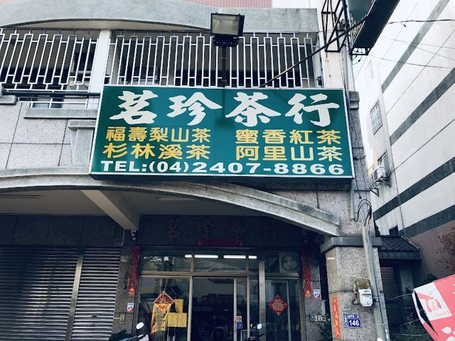 茗珍茶行